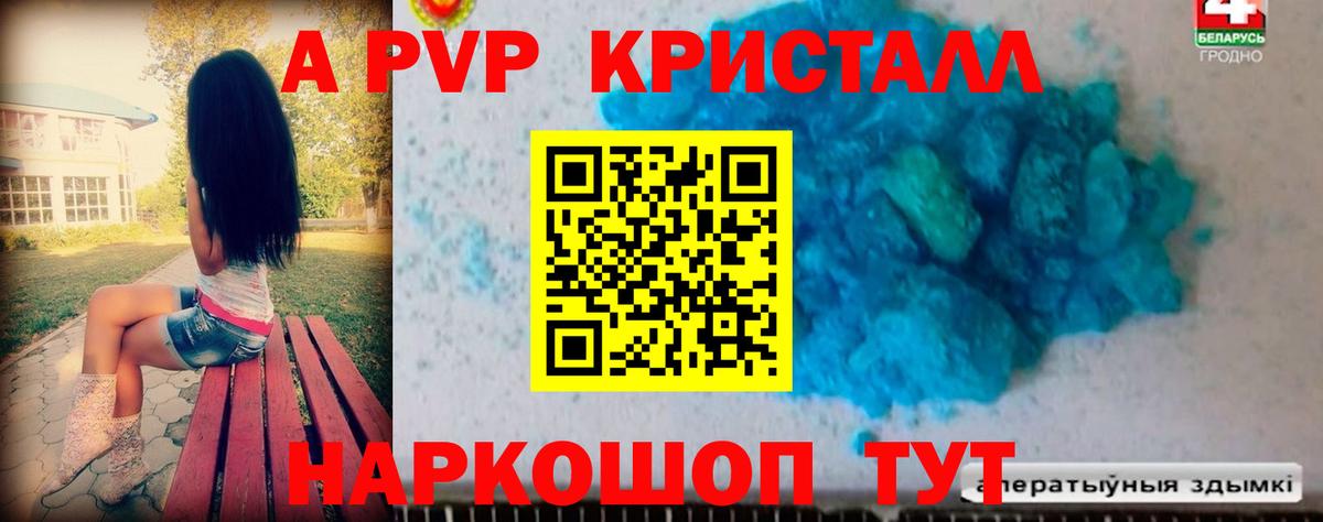 A PVP Соль Славгород