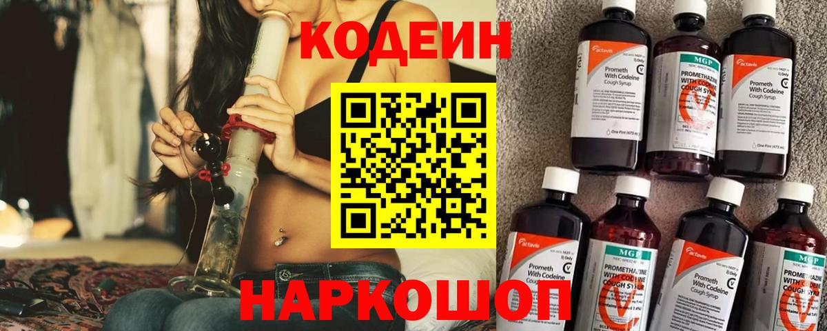 Codein напиток Lean (лин) Славгород